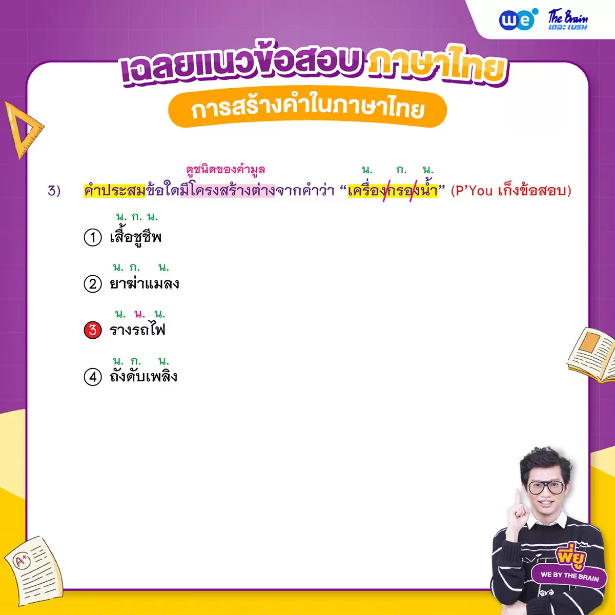 ข้อสอบภาษาไทย พร้อมเฉลย - การสร้างคำในภาษาไทย ข้อที่ 3 (เฉลย)
