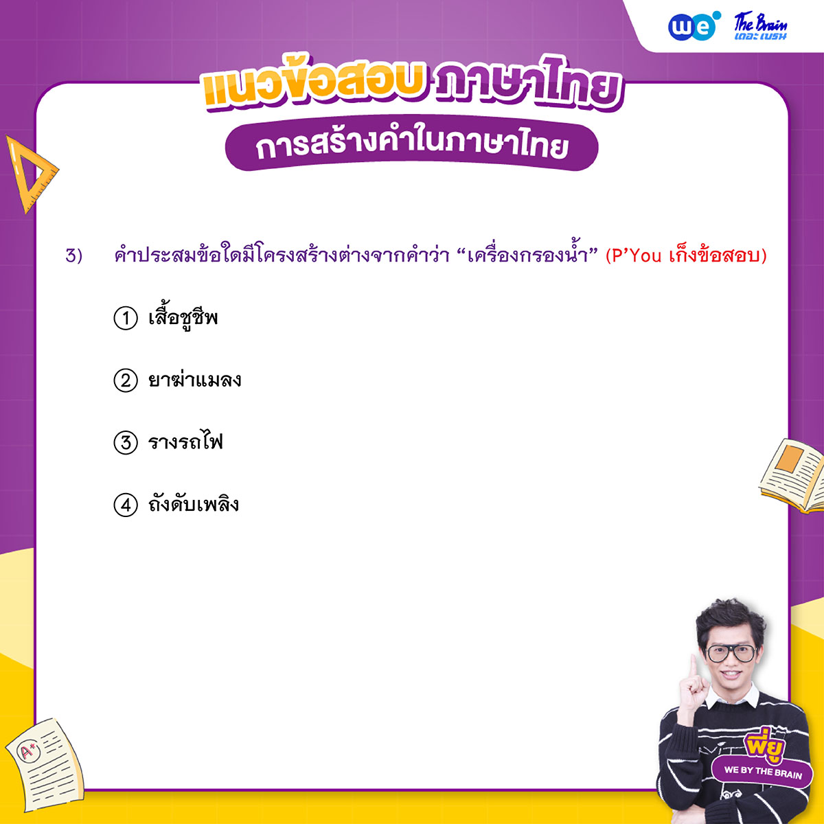 ข้อสอบภาษาไทย พร้อมเฉลย - การสร้างคำในภาษาไทย ข้อที่ 3 (โจทย์)