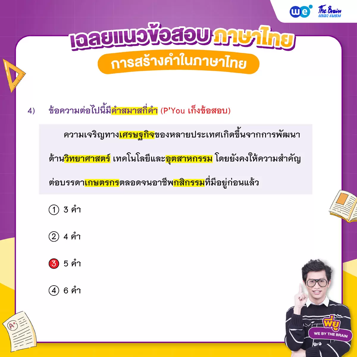 ข้อสอบภาษาไทย พร้อมเฉลย - การสร้างคำในภาษาไทย ข้อที่ 4 (เฉลย)