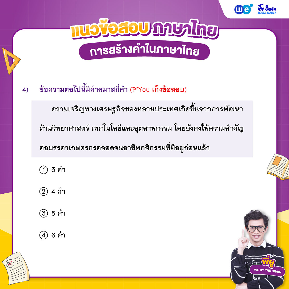ข้อสอบภาษาไทย พร้อมเฉลย - การสร้างคำในภาษาไทย ข้อที่ 4 (โจทย์)