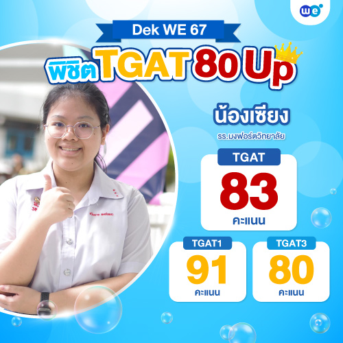 น้องเซียน-TGAT--80+
