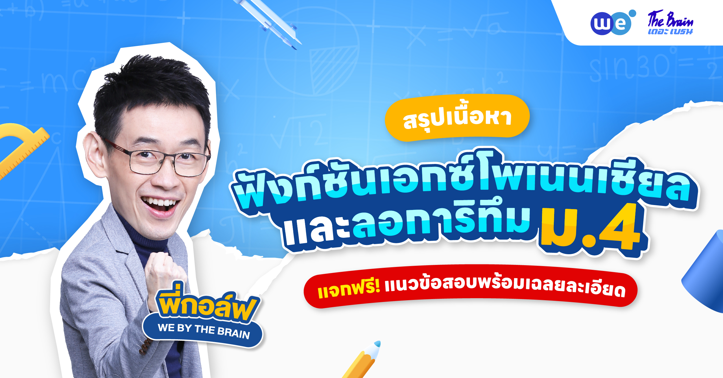 สรุป ฟังก์ชันเอกซ์โพเนนเชียลและลอการิทึม ม.4 + ตัวอย่างโจทย์