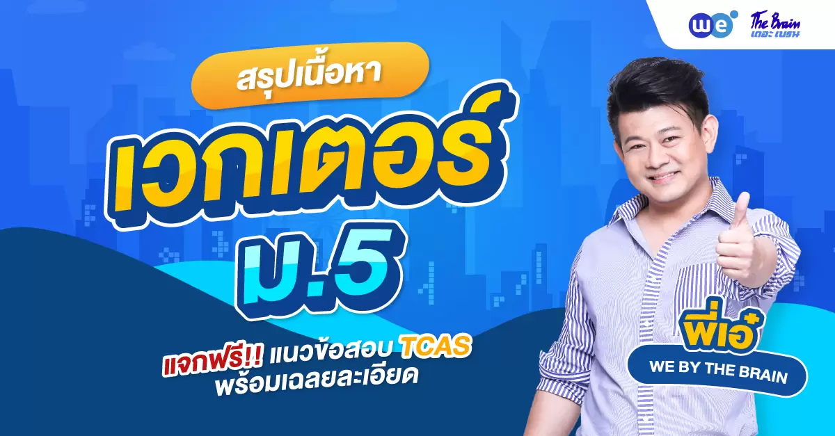 สรุป เวกเตอร์ ม.5 พร้อมแนวข้อสอบ TCAS & เฉลยละเอียด แจกฟรี!
