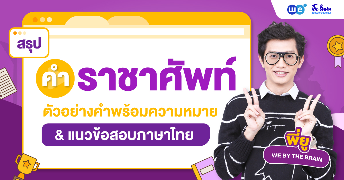 สรุปเนื้อหาวิชาภาษาไทย เรื่องคำราชาศัพท์ (Thai Royal Words)