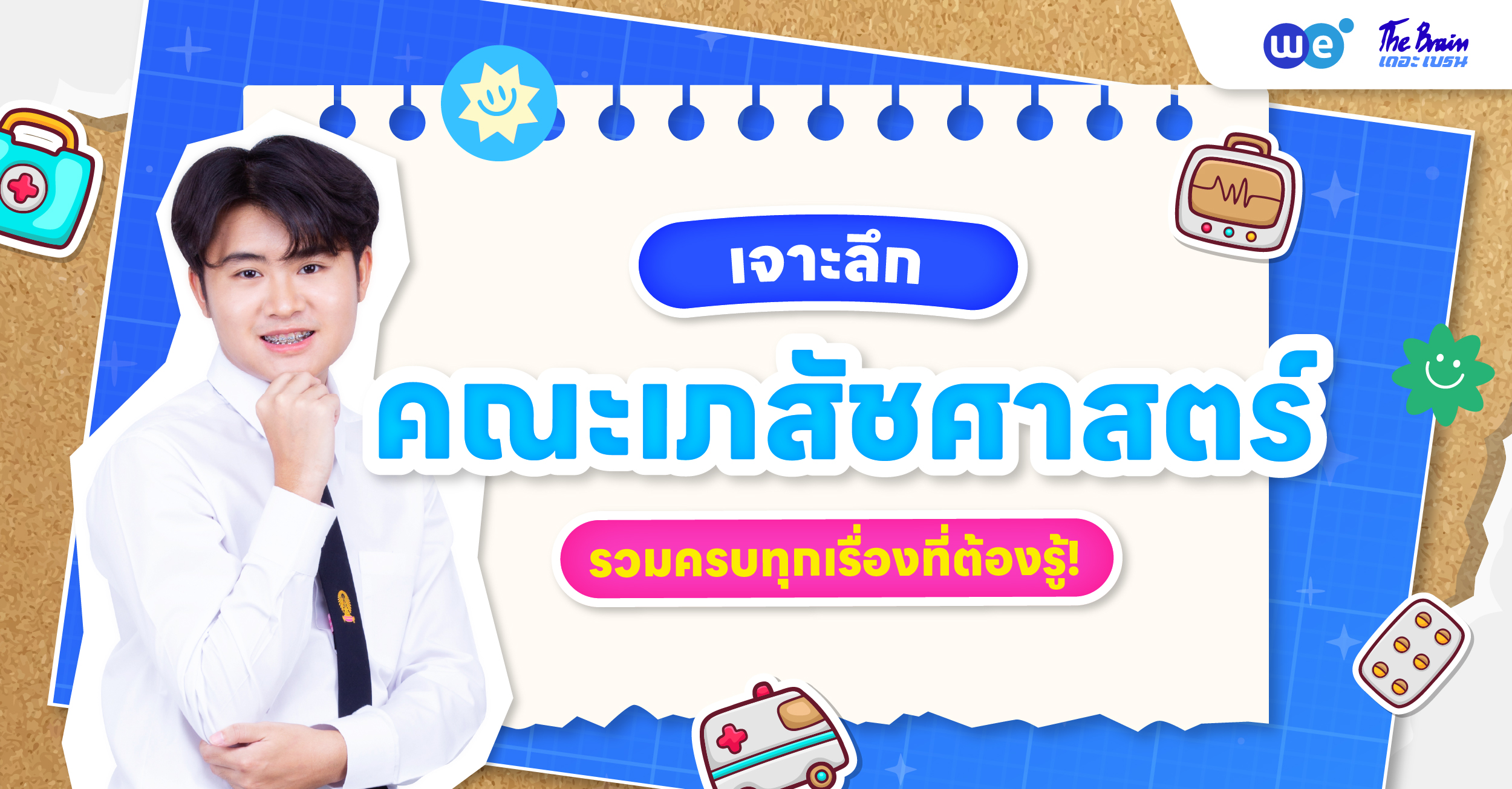 รวมทุกเรื่องที่น้อง ๆ DEK70 อยากรู้เกี่ยวกับคณะเภสัชศาสตร์