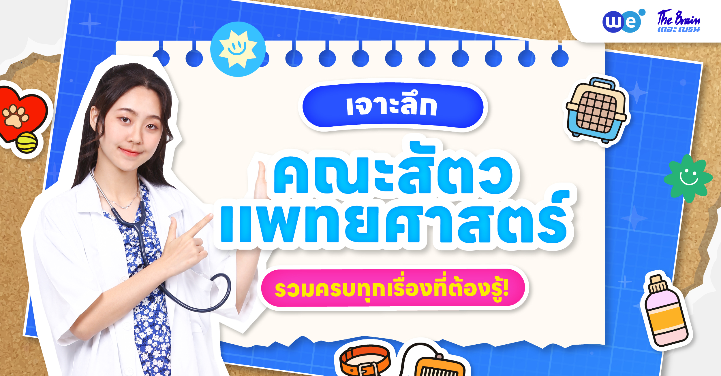 คณะสัตวแพทยศาสตร์ เรียนอะไรบ้าง มีกี่สาขา ใช้คะแนนอะไรบ้าง