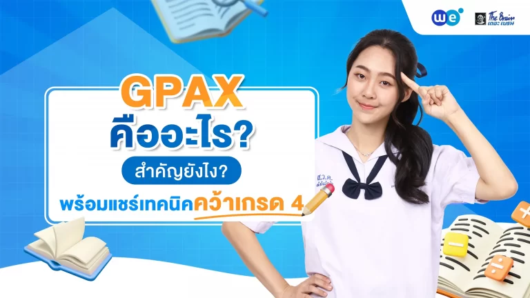 GPAX คืออะไร? สำคัญยังไง? พร้อมแชร์เทคนิคการเรียนให้เก่ง
