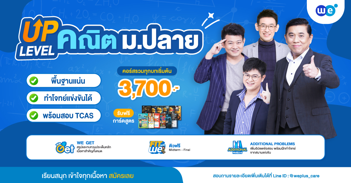 คอร์สคณิตศาสตร์ ม.ปลาย ที่ WE BY THE BRAIN