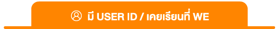 มี User ID