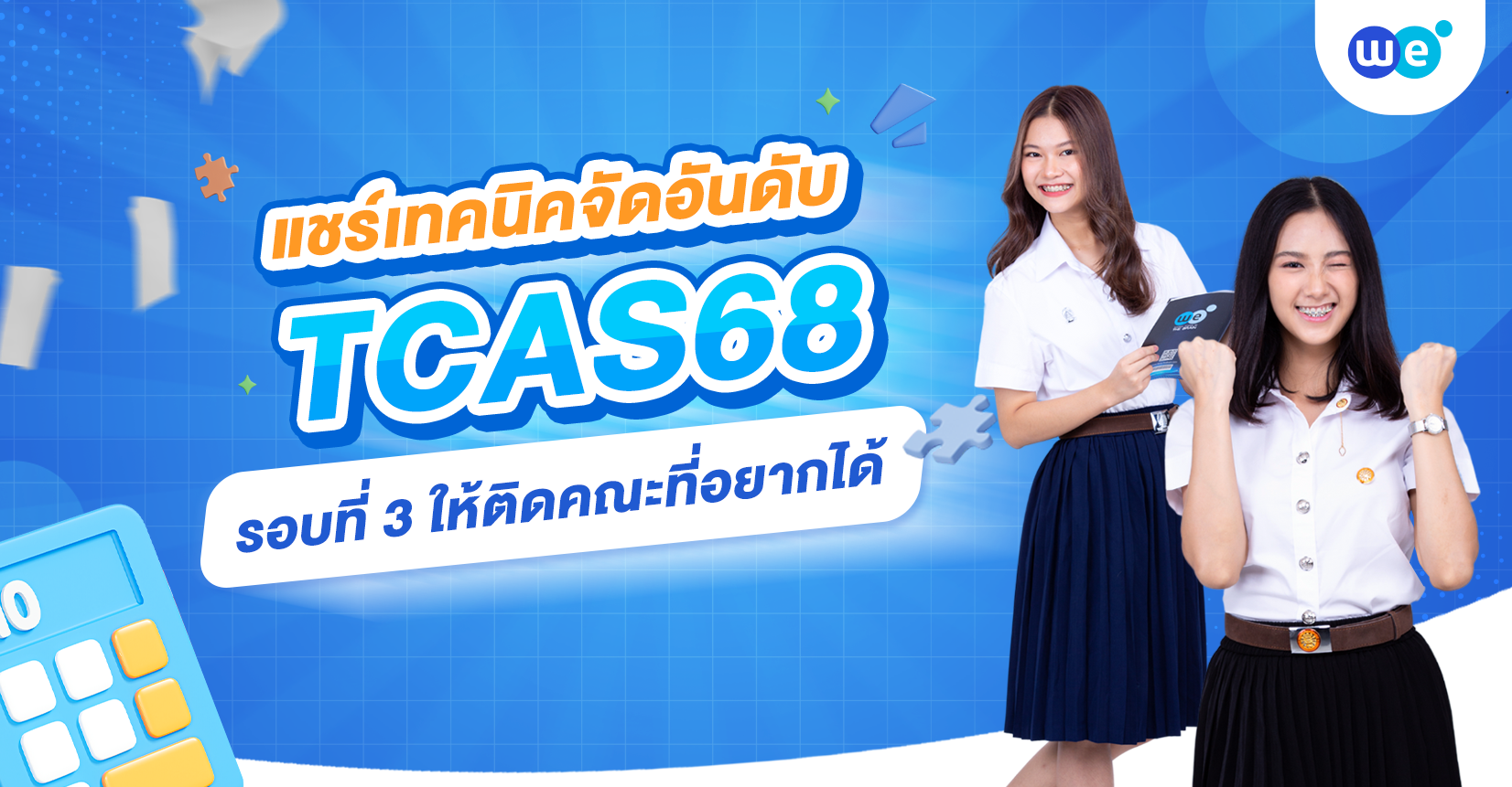 รวมเทคนิคจัดอันดับ TCAS68 รอบที่ 3 ให้ติดคณะที่ใช่