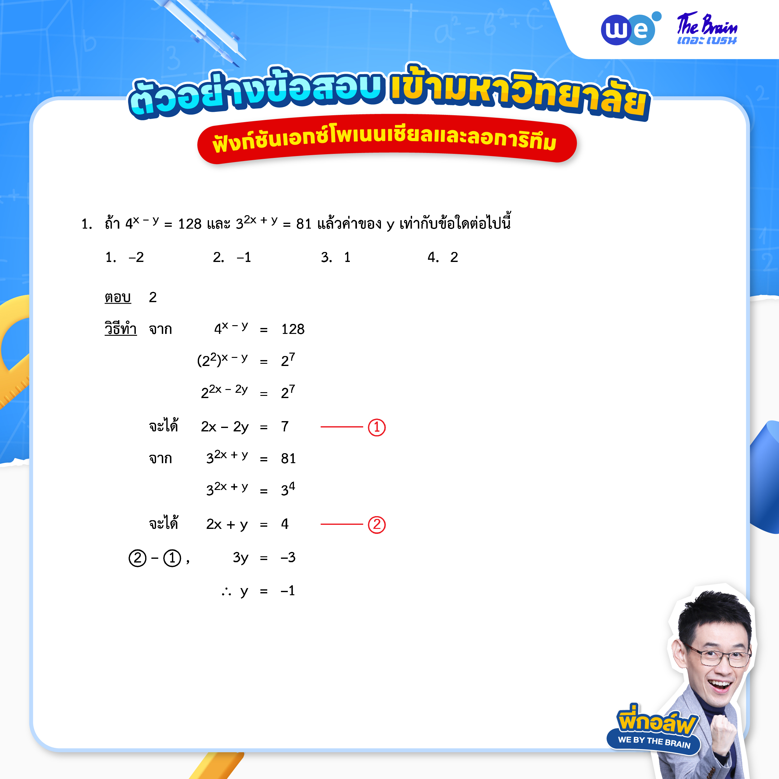 ข้อสอบฟังก์ชันเอกซ์โพเนนเชียลและลอการิทึม พร้อมเฉลย ข้อที่ 1