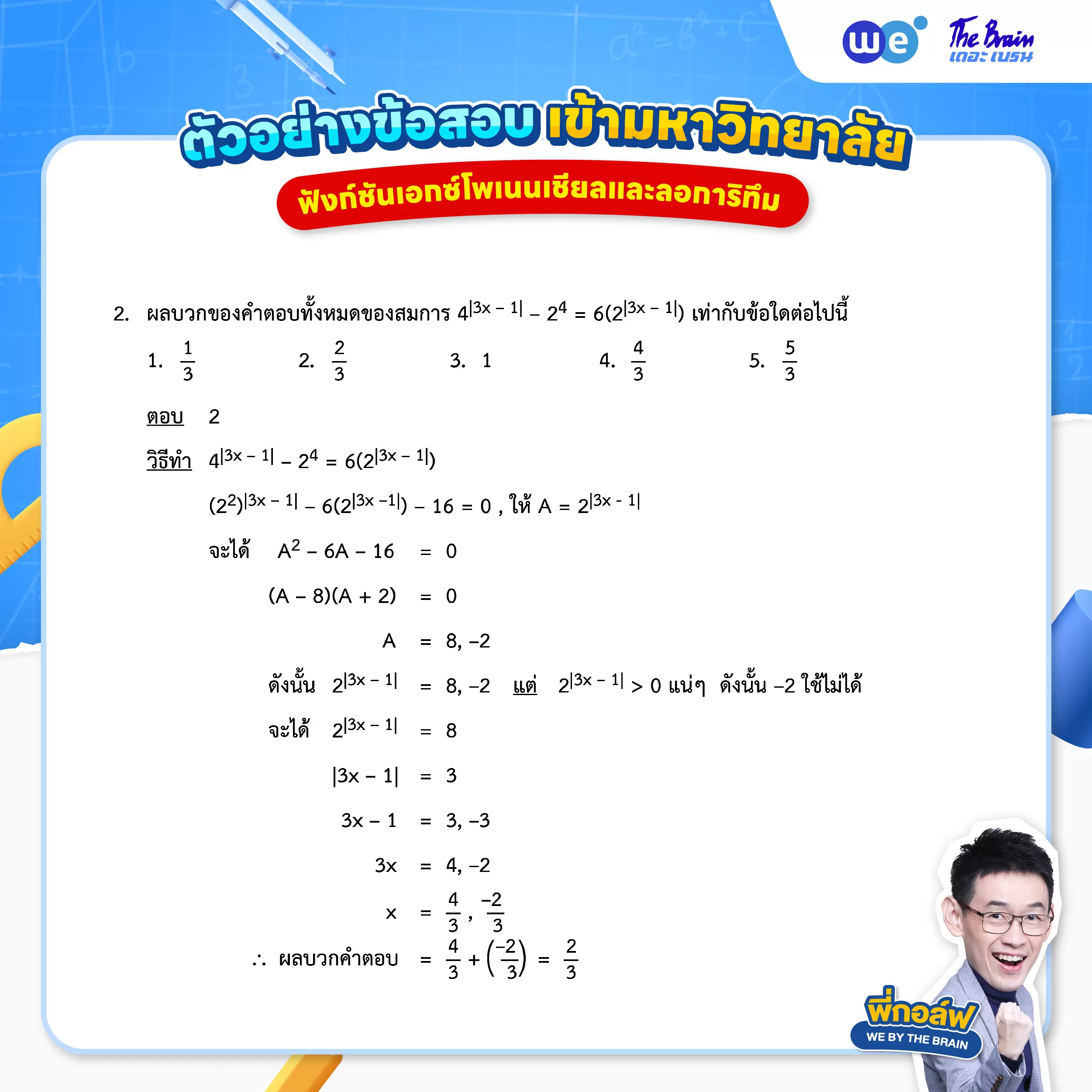 ข้อสอบฟังก์ชันเอกซ์โพเนนเชียลและลอการิทึม พร้อมเฉลย ข้อที่ 2