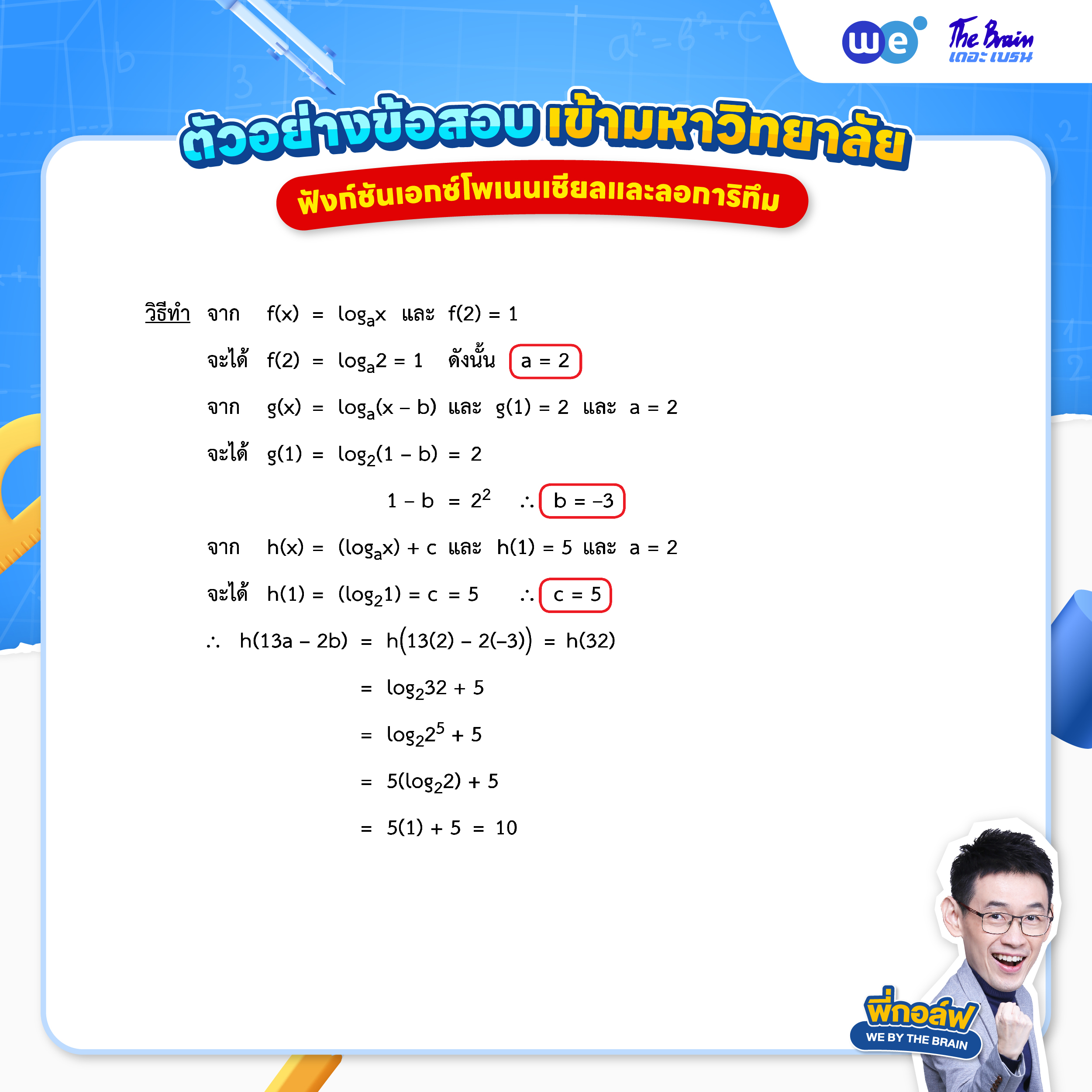 ข้อสอบฟังก์ชันเอกซ์โพเนนเชียลและลอการิทึม พร้อมเฉลย ข้อที่ 3 (วิธีทำ)