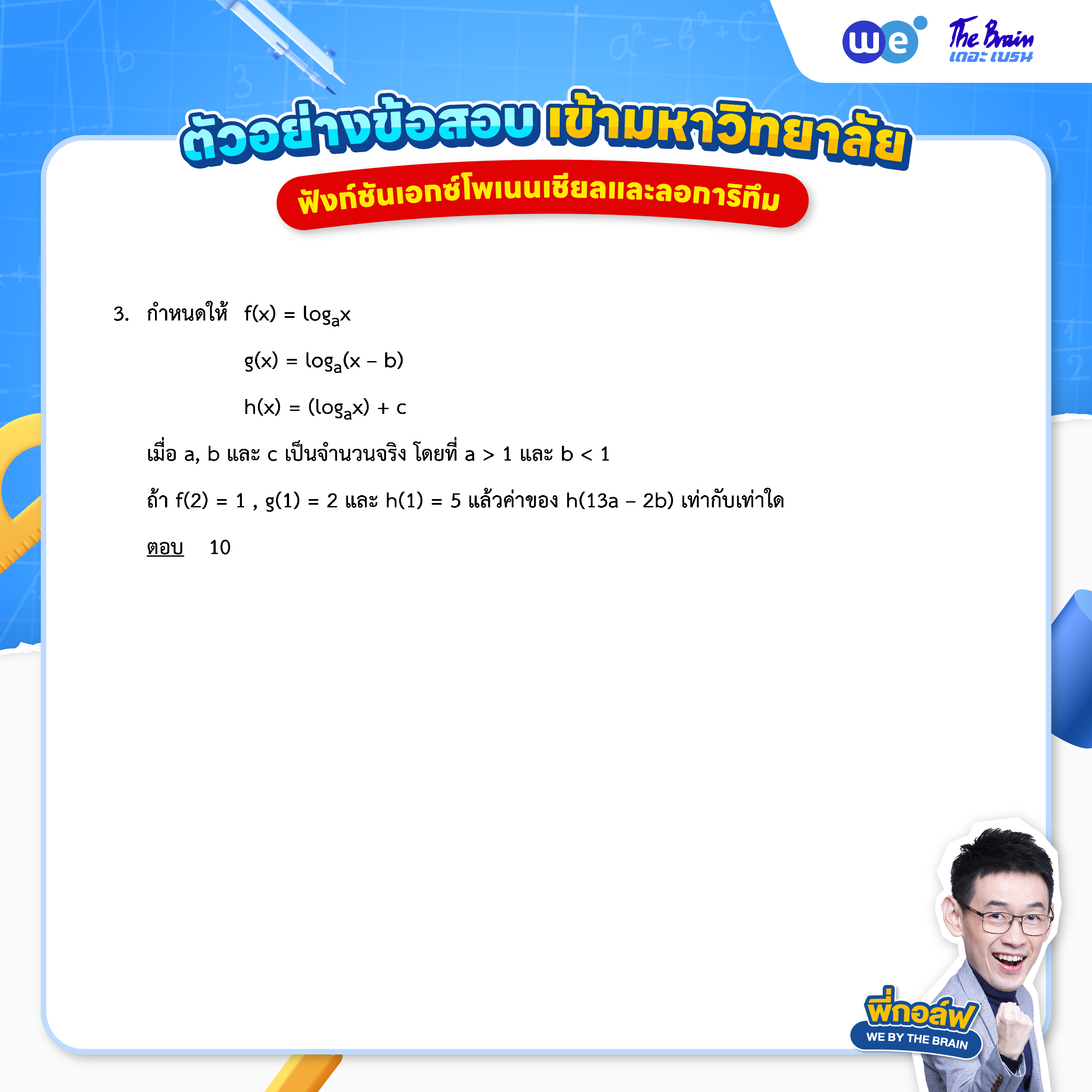 ข้อสอบฟังก์ชันเอกซ์โพเนนเชียลและลอการิทึม พร้อมเฉลย ข้อที่ 3 (โจทย์)