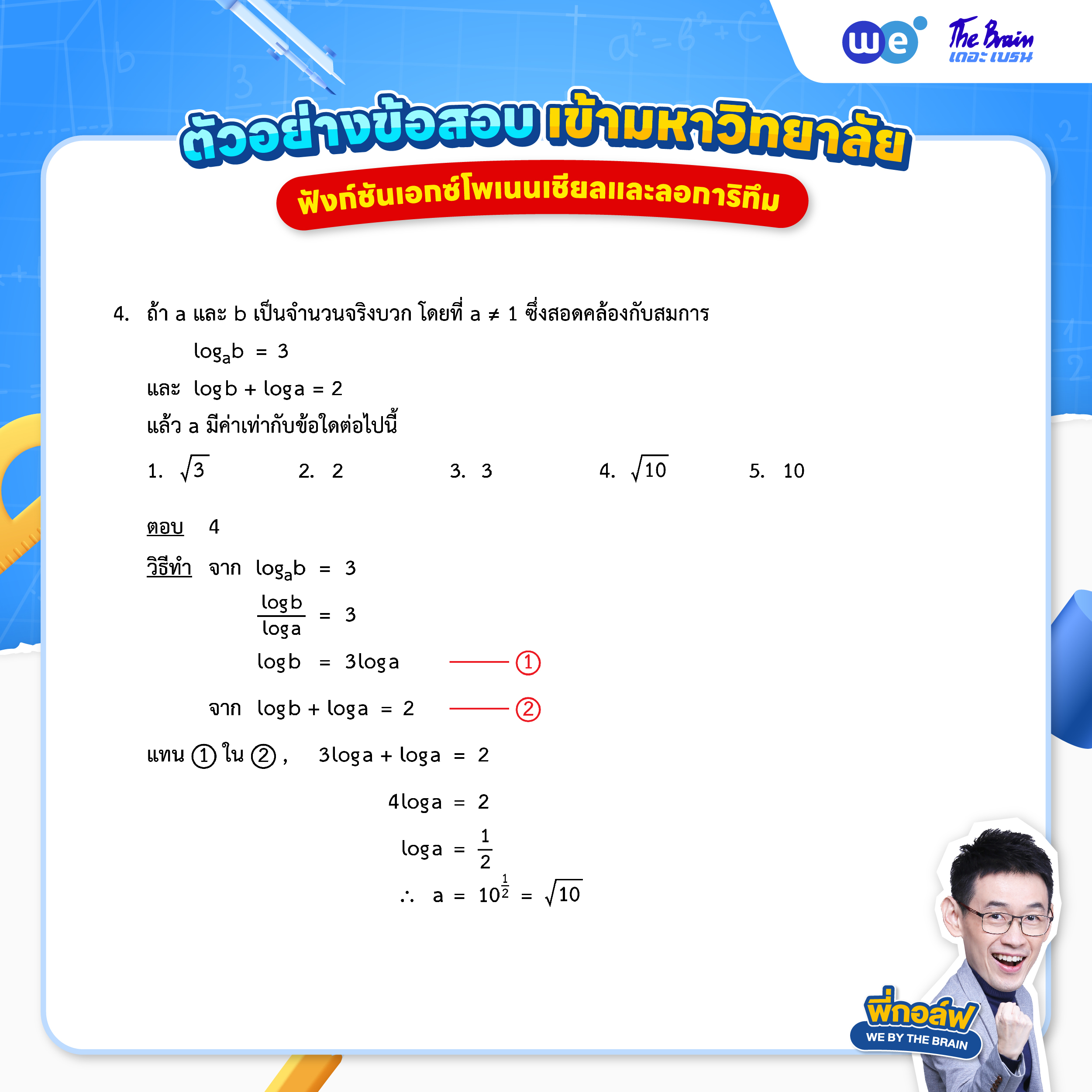 ข้อสอบฟังก์ชันเอกซ์โพเนนเชียลและลอการิทึม พร้อมเฉลย ข้อที่ 4