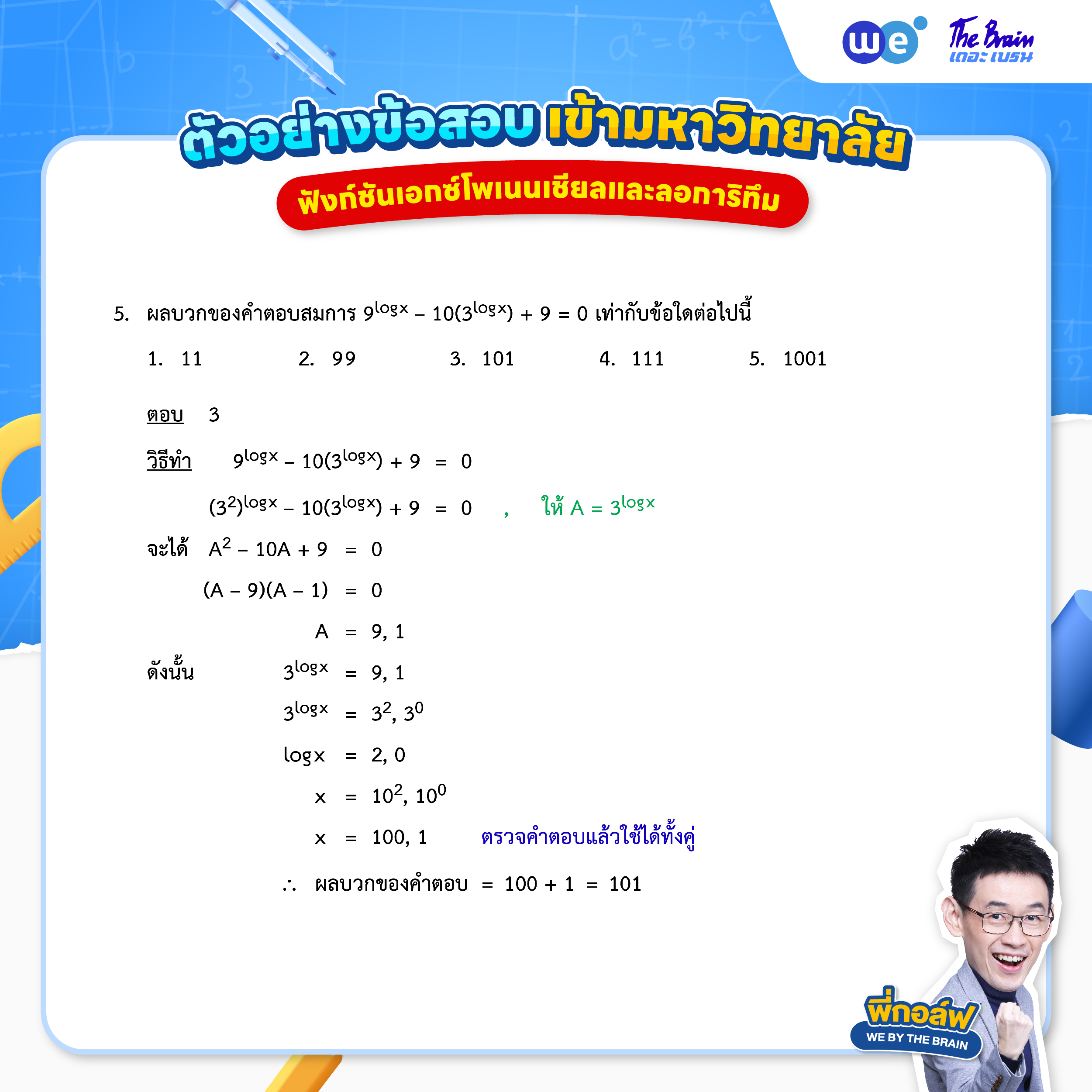 ข้อสอบฟังก์ชันเอกซ์โพเนนเชียลและลอการิทึม พร้อมเฉลย ข้อที่ 5