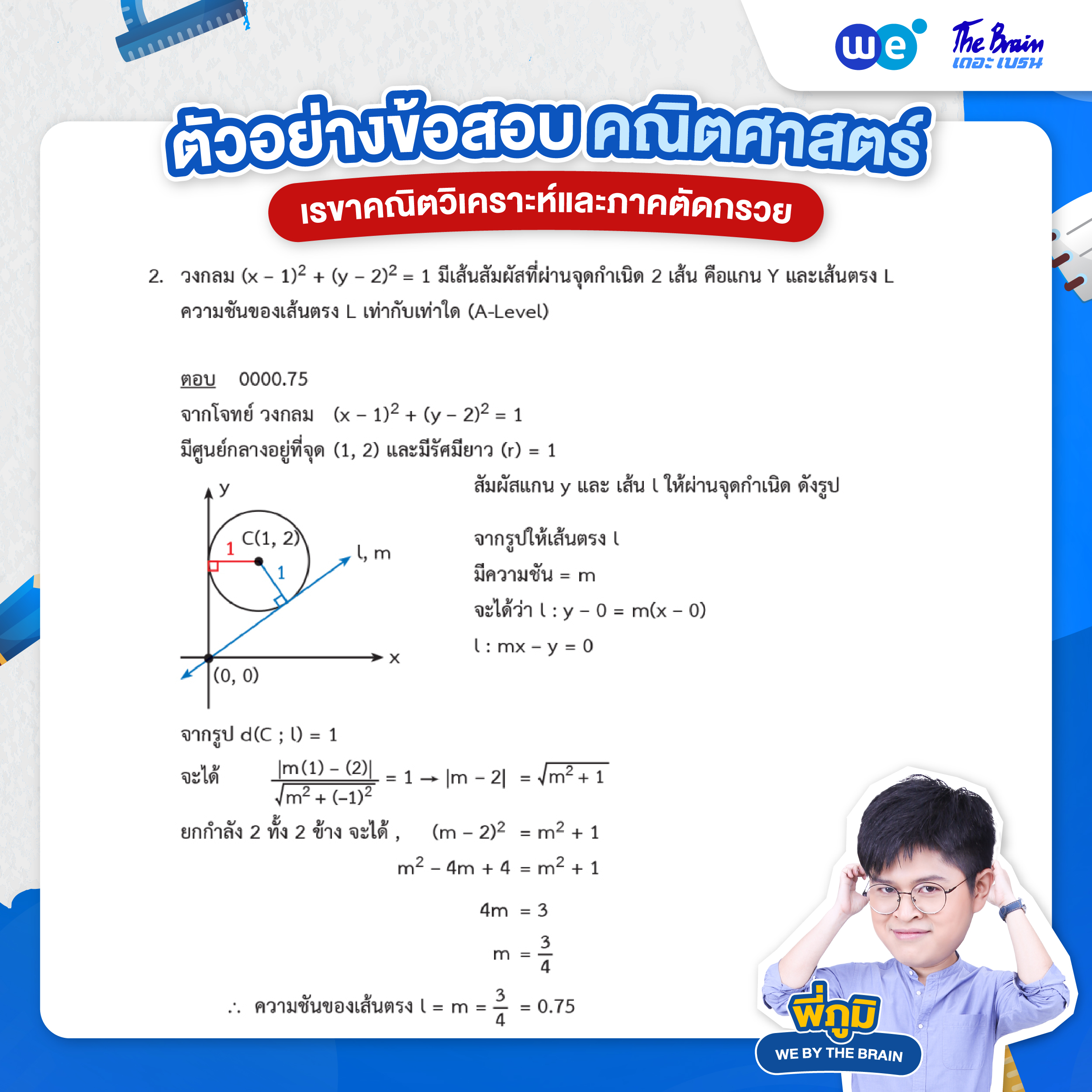 ข้อสอบเรขาคณิตวิเคราะห์และภาคตัดกรวย พร้อมเฉลย ข้อที่ 2