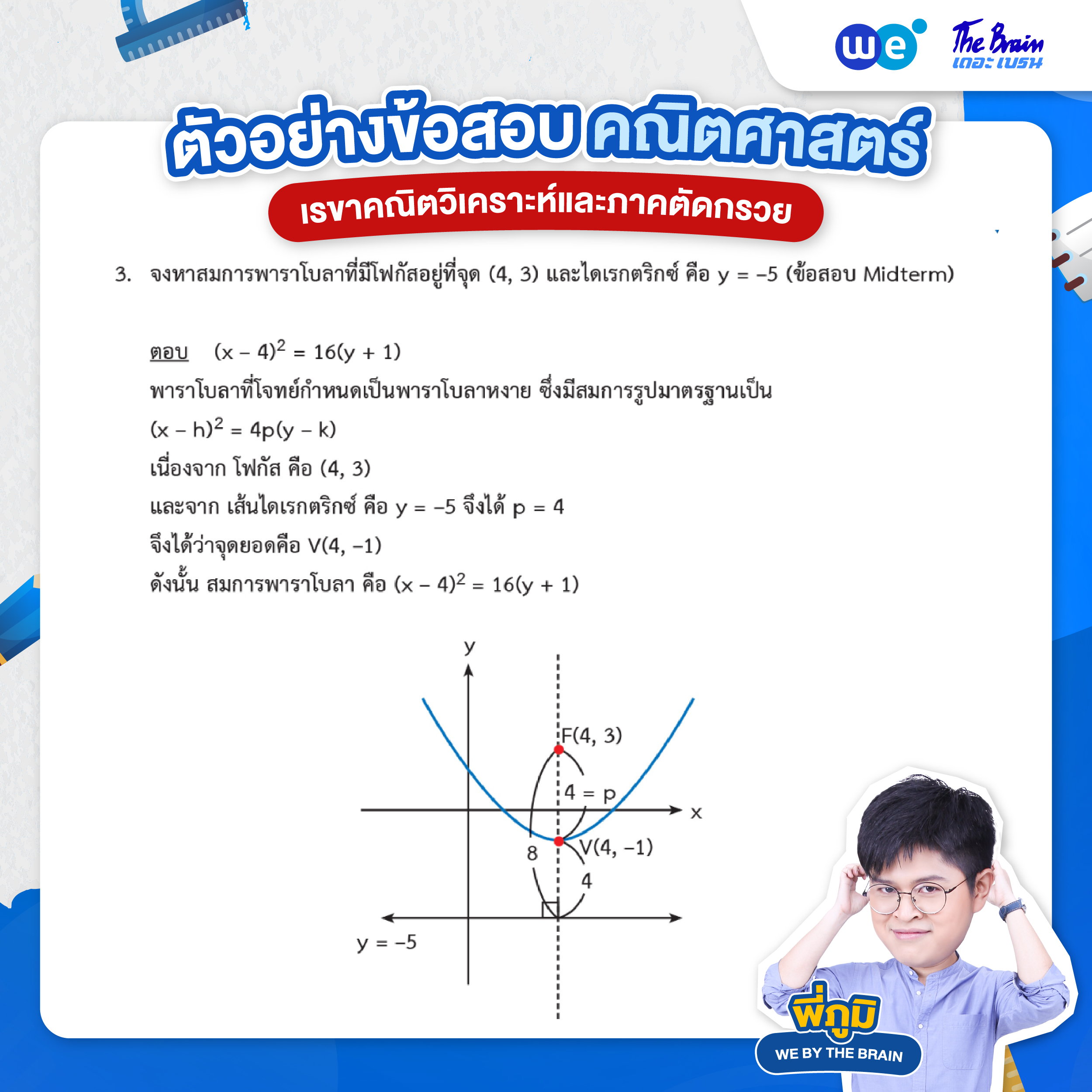 ข้อสอบเรขาคณิตวิเคราะห์และภาคตัดกรวย พร้อมเฉลย ข้อที่ 3