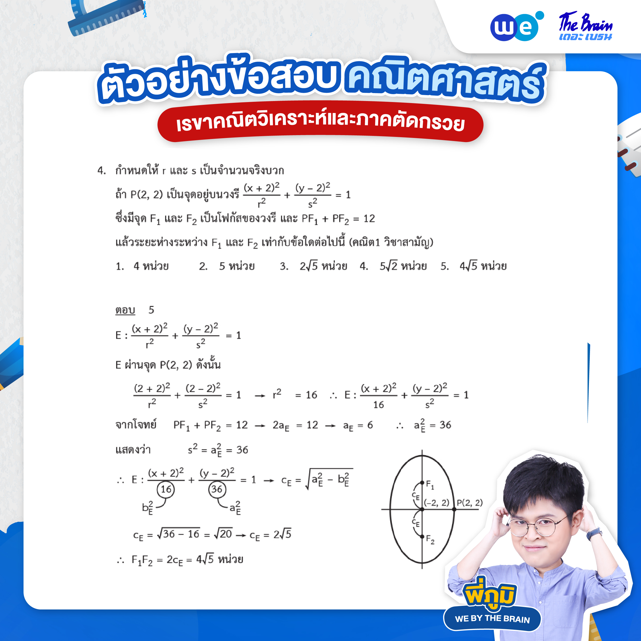 ข้อสอบเรขาคณิตวิเคราะห์และภาคตัดกรวย พร้อมเฉลย ข้อที่ 4