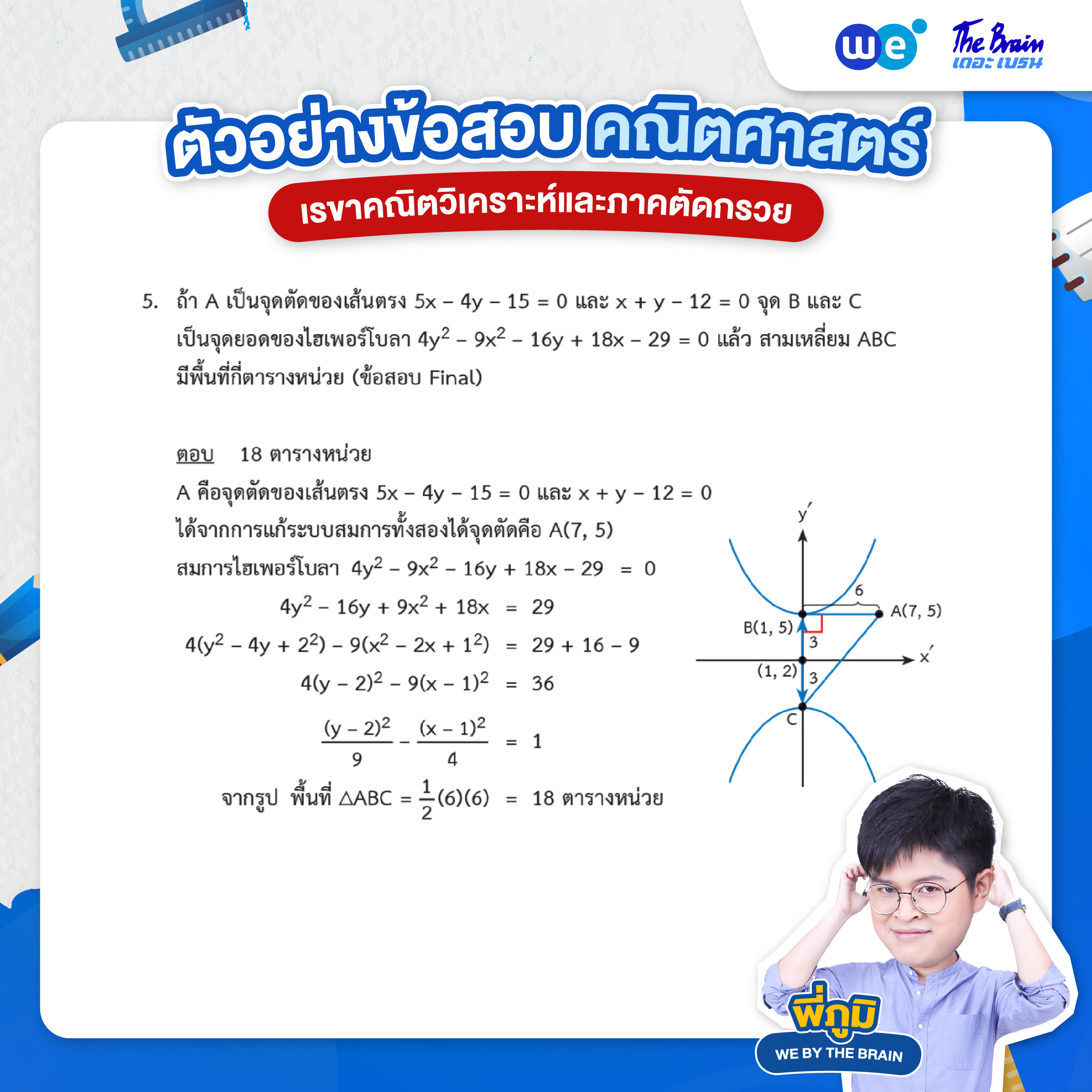 ข้อสอบเรขาคณิตวิเคราะห์และภาคตัดกรวย พร้อมเฉลย ข้อที่ 5
