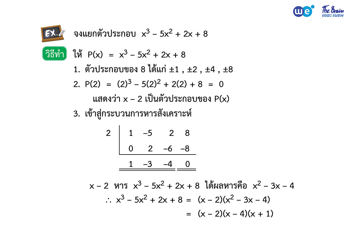 สรุป จำนวนจริง ม.4 ตัวอย่าง 4 - การแยกตัวประกอบ แบบที่ 1