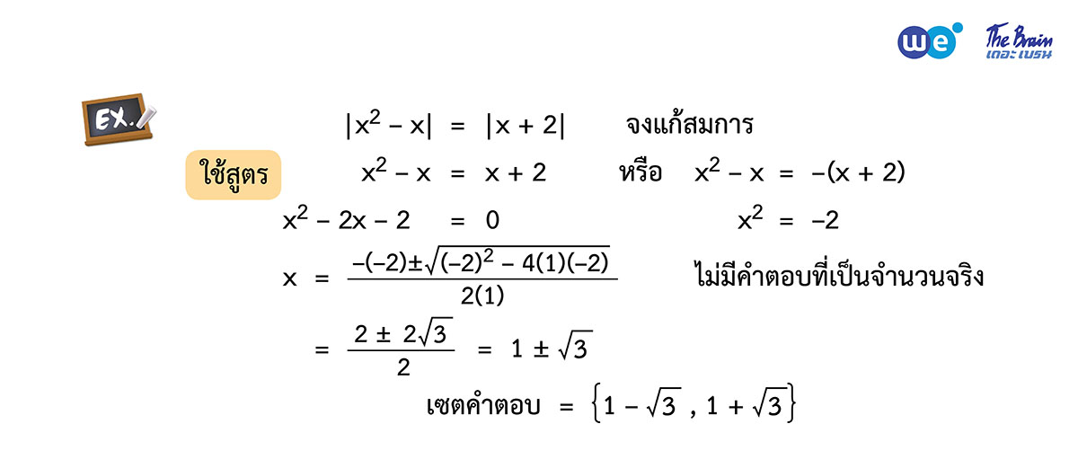 สรุป จำนวนจริง ม.4 ตัวอย่าง 20 - การแก้สมการที่ติดค่าสัมบูรณ์ รูปแบบที่ 4