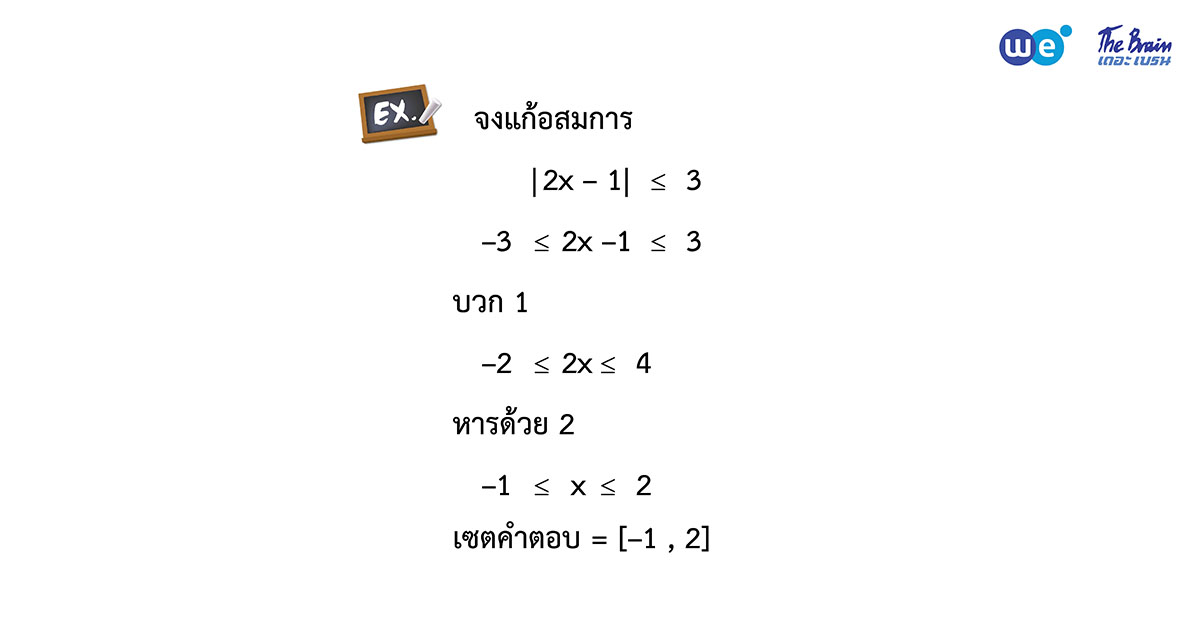 สรุป จำนวนจริง ม.4 ตัวอย่าง 23 - การแก้อสมการที่ติดค่าสัมบูรณ์ รูปแบบที่ 2
