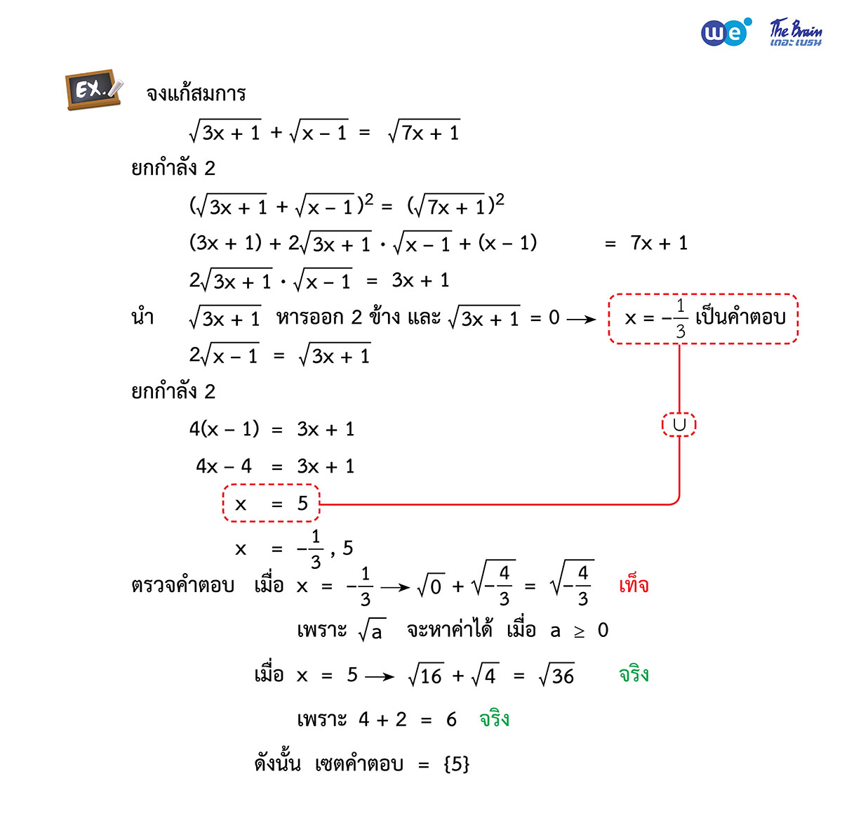 สรุป จำนวนจริง ม.4 ตัวอย่าง 27 - การแก้สมการที่ติดรูท (√)