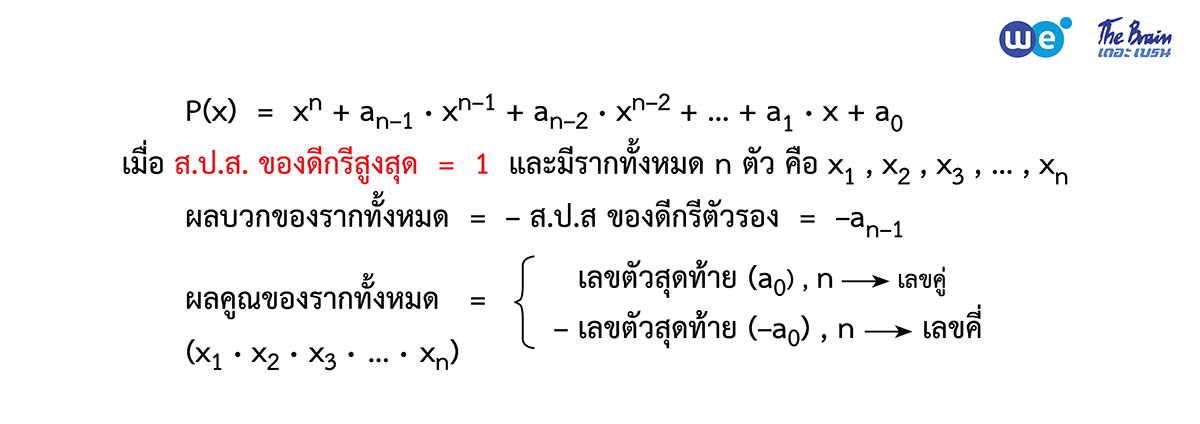 สรุป จำนวนจริง ม.4 - ผลบวกและผลคูณของคำตอบทั้งหมด (Viete)