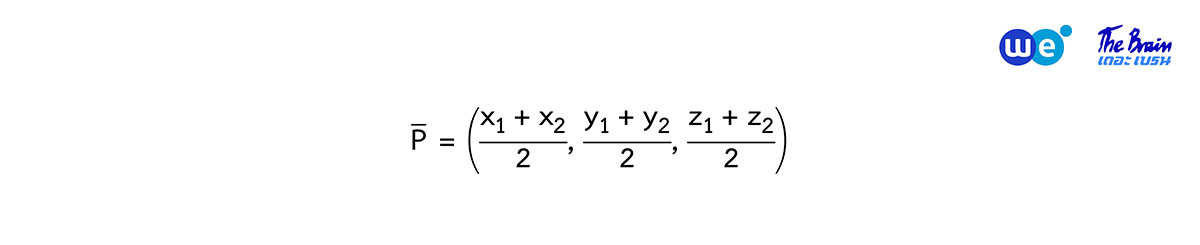 สรุป เวกเตอร์ ม.5 - จุดกึ่งกลางระหว่างจุดสองจุดในระบบพิกัดฉาก 3 มิติ