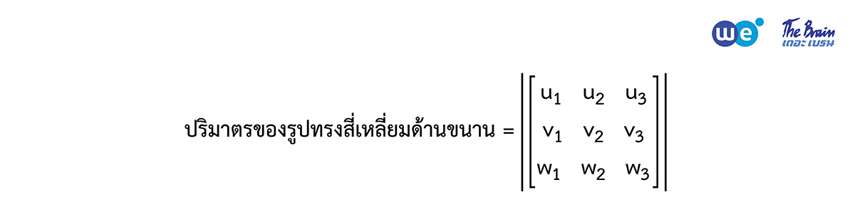 สรุป เวกเตอร์ ม.5 - การหาปริมาตรของทรงสี่เหลี่ยมด้านขนาน (3)