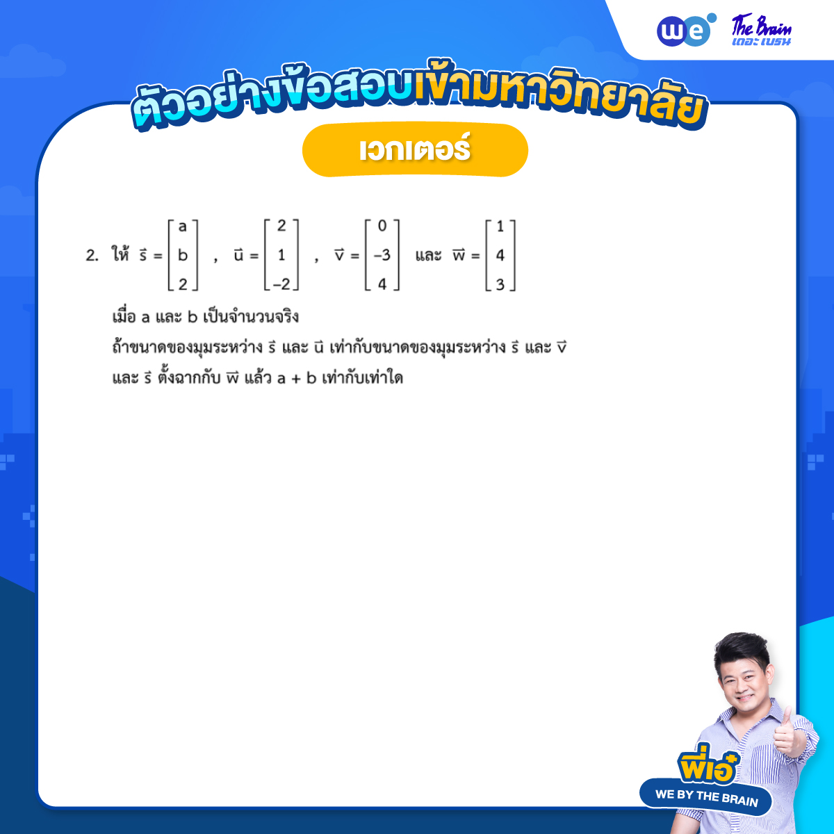 ข้อสอบเวกเตอร์ พร้อมเฉลย ข้อที่ 2 (01)
