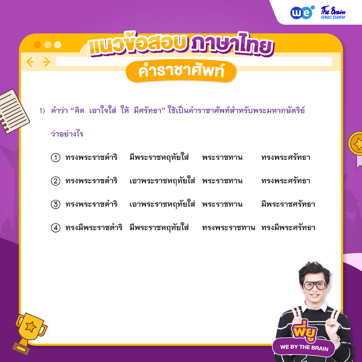 ข้อสอบภาษาไทย เรื่องคำราชาศัพท์ พร้อมเฉลย ข้อที่ 1 (โจทย์)