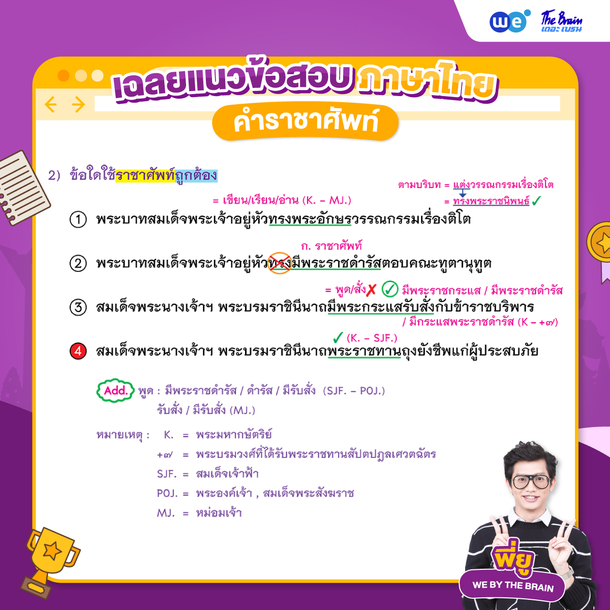 ข้อสอบภาษาไทย เรื่องคำราชาศัพท์ พร้อมเฉลย ข้อที่ 2 (เฉลย)
