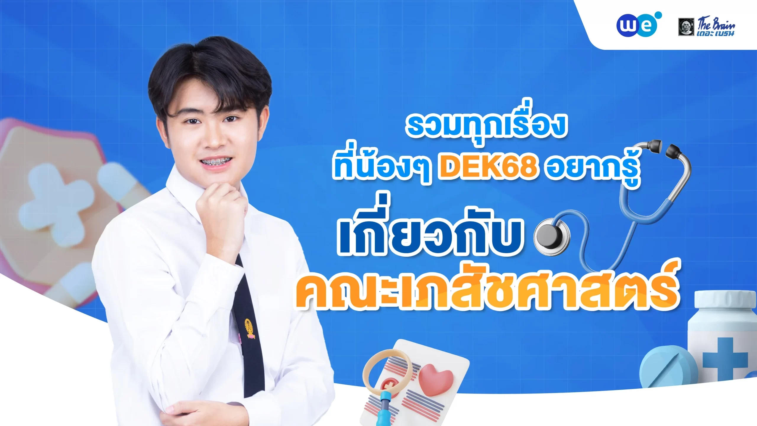 รวมทุกเรื่องคณะเภสัชศาสตร์