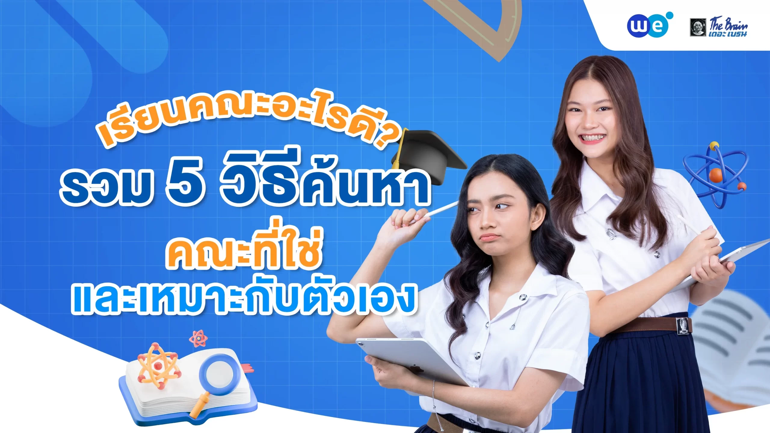 เรียนคณะอะไรดี