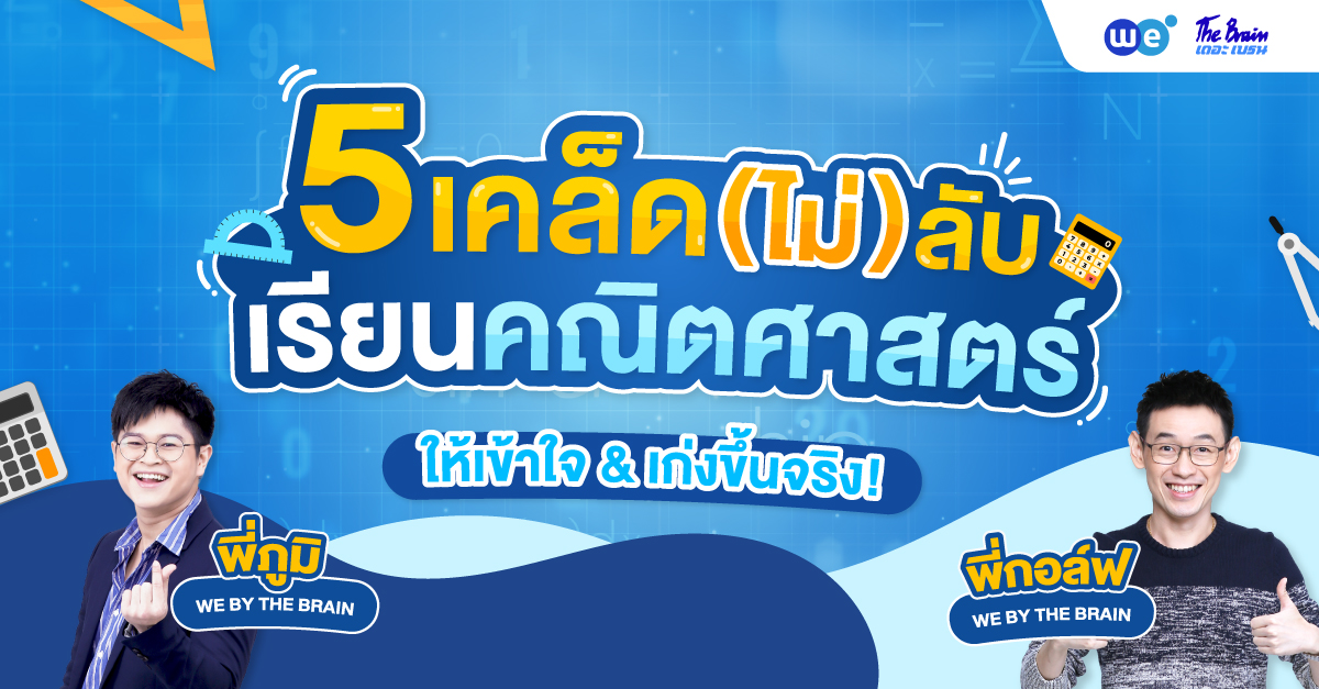 5 เคล็ดลับเรียนคณิตศาสตร์ยังไงให้เข้าใจ เก่งขึ้นได้จริง!