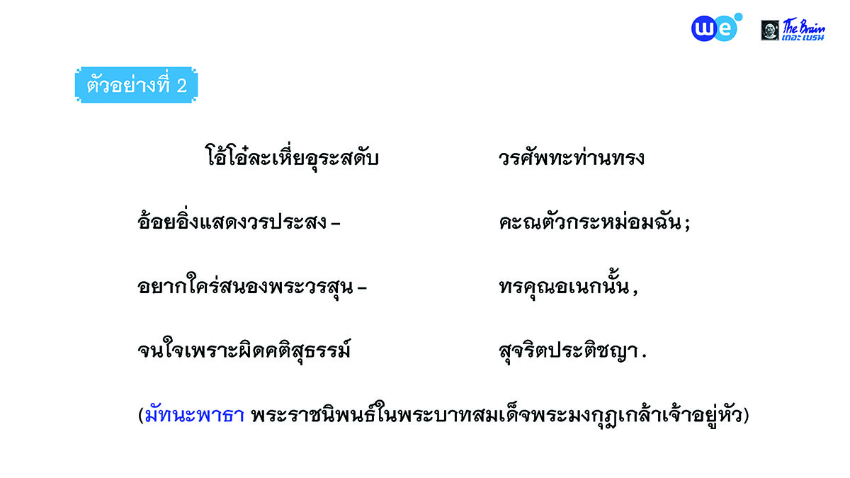 ตัวอย่าง (2) วสันตดิลกฉันท์ 14 มัทนะพาธา พระราชนิพนธ์ในพระบาทสมเด็จพระมงกุฏเกล้าเจ้าอยู่หัว