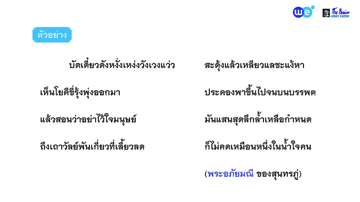 ตัวอย่างกลอนแปด พระอภัยมณี ของสุนทรภู่