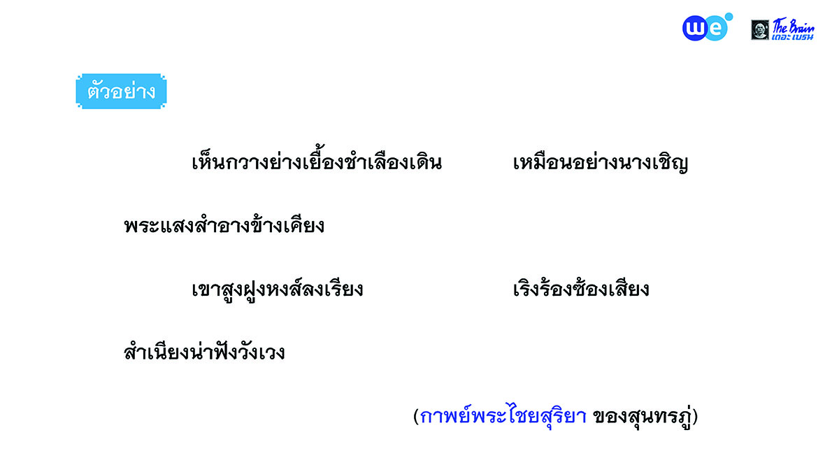 ตัวอย่างกาพย์ฉบัง 16 กาพย์พระไชยสุริยา ของสุนทรภู่