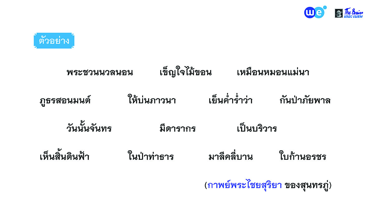 ตัวอย่างกาพย์สุรางคนางค์ 28 กาพย์พระไชยสุริยา ของสุนทรภู่