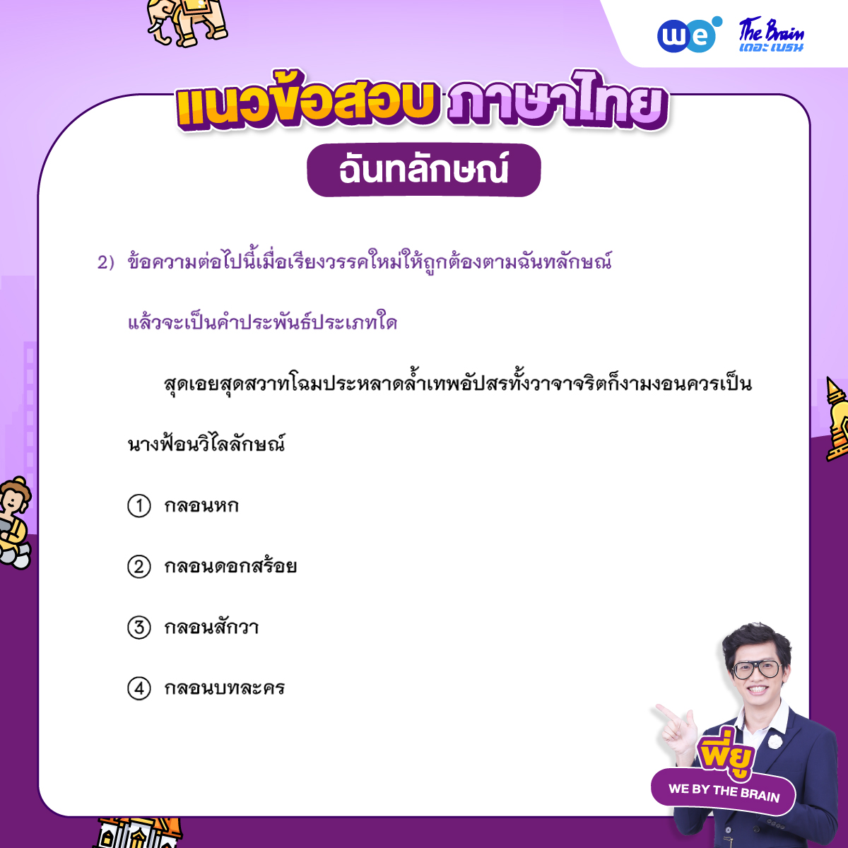 ข้อสอบภาษาไทย เรื่องฉันทลักษณ์ พร้อมเฉลย ข้อที่ 2 (โจทย์)