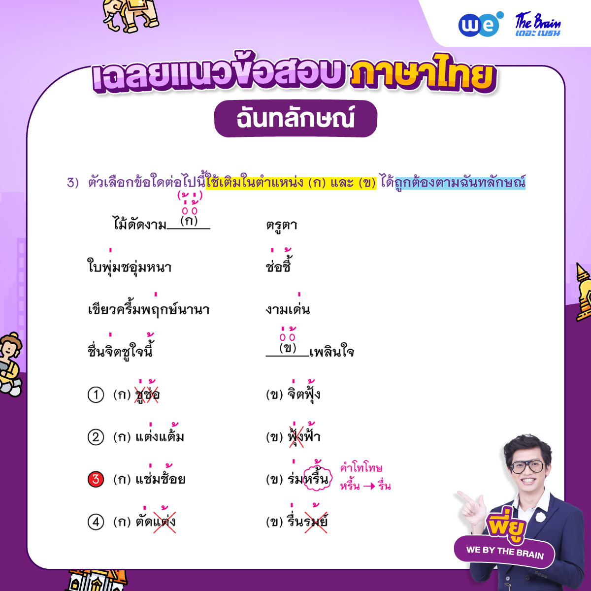 ข้อสอบภาษาไทย เรื่องฉันทลักษณ์ พร้อมเฉลย ข้อที่ 3 (เฉลย)