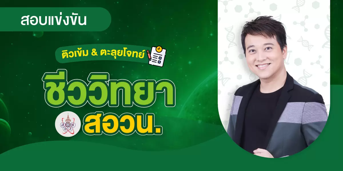 ติวเข้ม & ตะลุยโจทย์ ชีววิทยา สอวน.