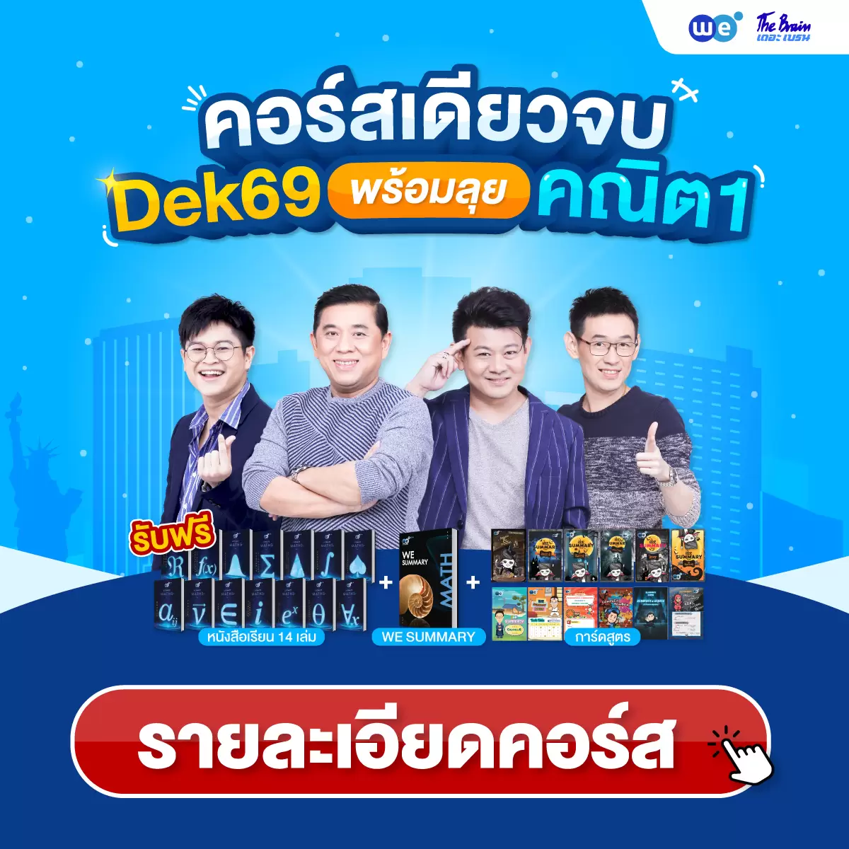 คอร์สคณิตศาสตร์ประยุกต์ 1 A-Level ที่ WE BY THE BRAIN