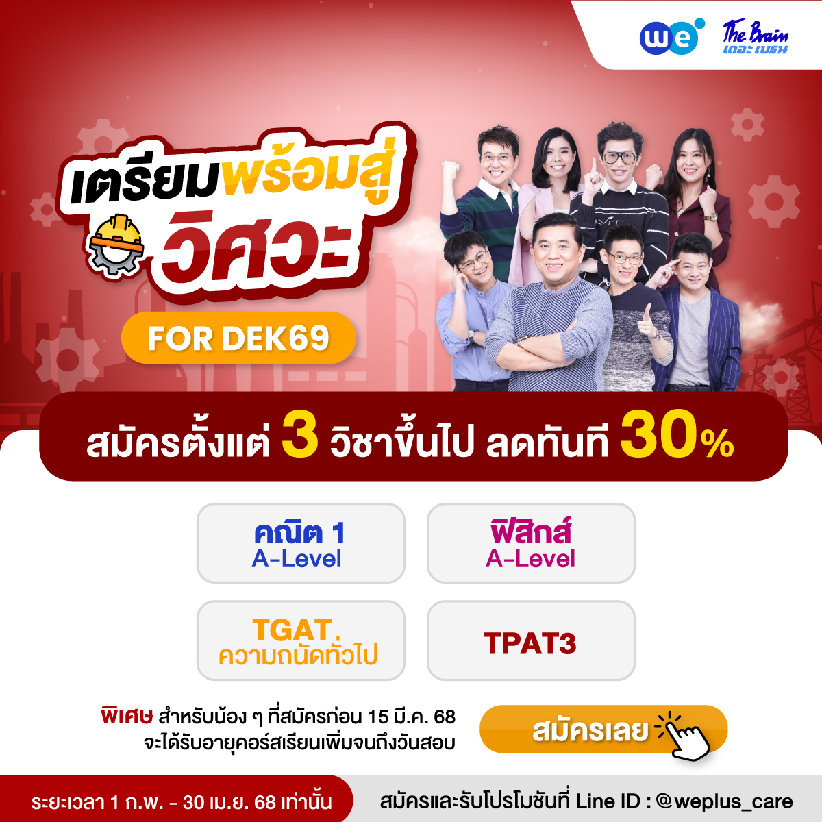 Pack วิศวะ Dek69 1ก.พ. - 30 เมษา