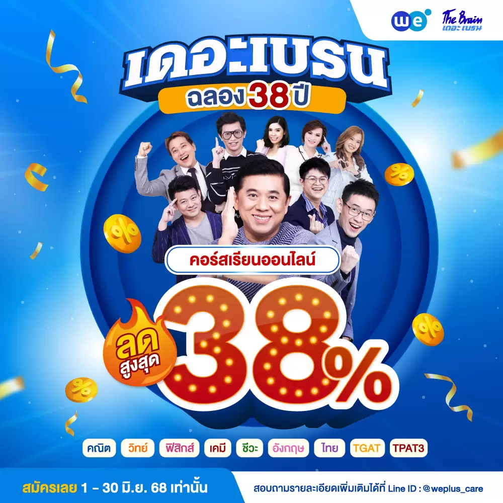 โปรโมชันฉลองเดอะเบรน ครบรอบ 38 ปี คอร์สเรียนออนไลน์ลดสูงสุด 38%
