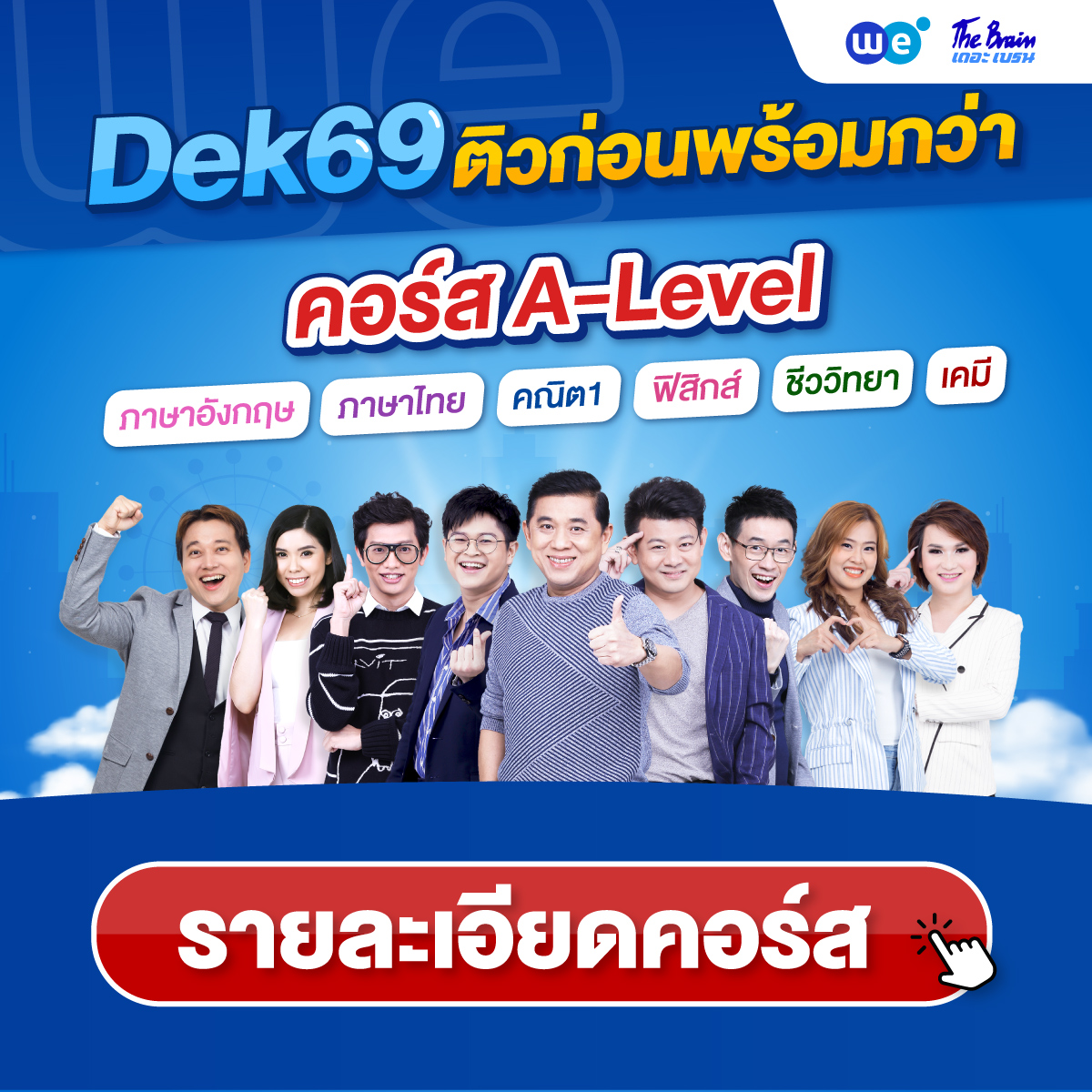 คอร์ส A-Level 69 ที่ WE BY THE BRAIN