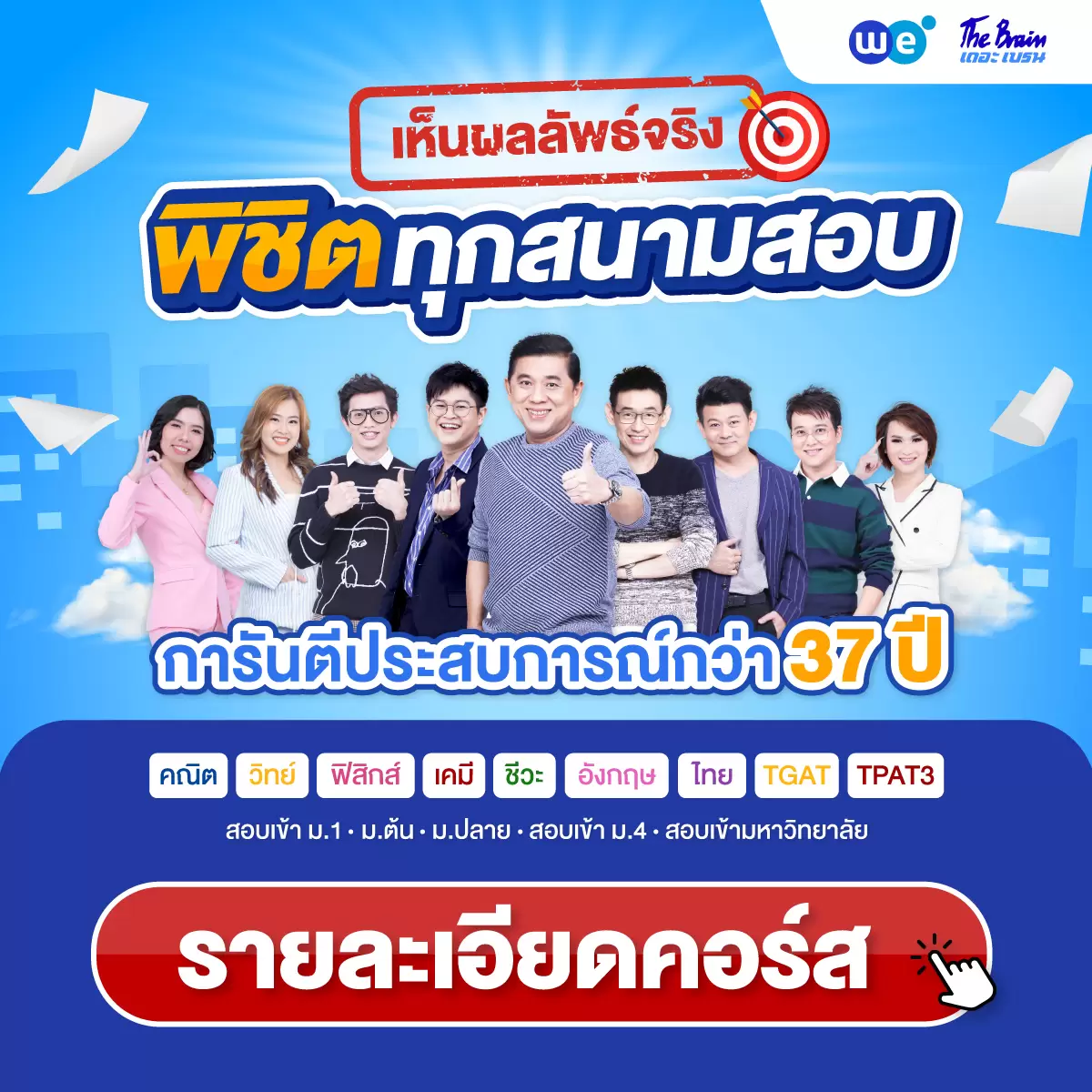 คอร์สสอบเข้า ม.1, ม.ต้น, สอบเข้า ม.4, ม.ปลาย, สอบเข้ามหาวิทยาลัย ที่ WE BY THE BRAIN