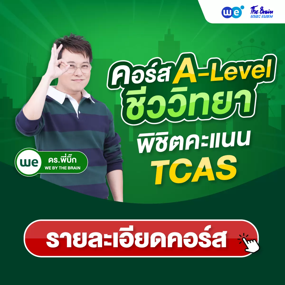 คอร์สชีววิทยา A-Level ที่ WE BY THE BRAIN